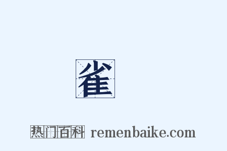 鴉雀無聲是什么意思的图片